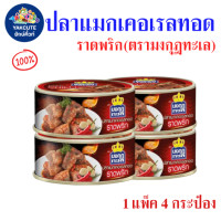 ราคา 1 เซ็ท 4 กระป่อง มงกุฏทะเล ปลาแมกเคอเรลทอดราดพริก เข้มข้น ครบรส ขนาด 90กรัม X 4กระป๋อง พร้อมส่ง YL (23190794059)