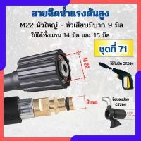 ราคา สายฉีดนํ้าแรงดันสูง M22 หัวแบบพิเศษ สําหรับ Karcher สายแรงดัน เกรดเอ ล้างรถ ล้างแอร์ Car รถยนต์ Abizgogo (21855894919)