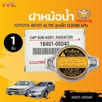 ราคา TOYOTA แท้เบิกศูนย์ ฝาหม้อน้ำ 0 9 มีจุกวาล์ว SOLUNA COROLLA ปี 91 01TIGER D4D ปี98 02ALTIS ปี02 17WISH ปี04 06 AE100 AE101 เบอร์แท้ 1640105040 16401 05040 1ชิ้น TVC (22585920726)