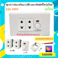 ราคา Chang ชุด ฝา 3 ช่อง พร้อม 2 ปลั๊ก และ สวิตส์หรี่ไฟ รุ่นใหม่ พร้อม บล็อกลอย ขนาด 2 4 นิ้ว x 1 ชิ้น สีขาว (16904025406)