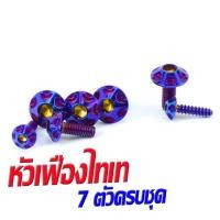 ราคา น็อตชุดสี PCX150 น็อตชุดสีสแตนเลส รุ่น PCX 150 ปี 2012 2017 1ชุดมีทั้งหมด 7 ตัวครบชุด น็อตเลสแต่ง พีซีเอ็กอะไหล่แต่ง PCX น็อตเฟรม PCX (16138391872)