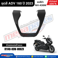 ราคา ชุดสีทั้งคัน HONDA ADV 160 ปี 2023 สีดำ รหัสสี NH 436M แท้เบิกศูนย์ฮอนด้า 100 Megaparts Store (22779973752)
