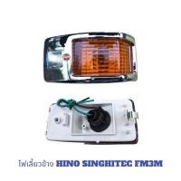ราคา ไฟเลี้ยวข้าง HINO SINGHITEC FM3M ฝาเหลือง ชุป ไฟเลี้ยวเเก้ม ไฟเลี้ยงข้างประตู สิงไฮเทค (22928063134)