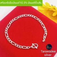 ราคา สร้อยข้อมือเงินแท้92 5 สร้อยข้อมือลายฟิกาโร่ สร้อยมือเด็ก สร้อยผู้หญิง สร้อยผู้ชายราคาถูก กำไลข้อมืองานเงินแท้นครศรีธรรมราช เงินแท้ทั้งเส้น ไม่ใช่เงินชุบ รหัสสินค้าTAFGD100 (14791636569)