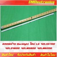 ราคา หลอดข้าง Backlight ใหม่ LG 42LS5700 42LS4600 42LM5800 42LM6200 No 240 (15919831832)