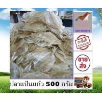 ราคา ปลาแป้นแก้ว 500 กรัม ราคาส่ง ปลาแป้น ปลาแก้ว ส่งตรงจากแห่งผลิต สินค้าใหม่ ไม่ค้างสต๊อก อาหารแห้ง อาหารทะเลแห้ง s t k (15403016920)