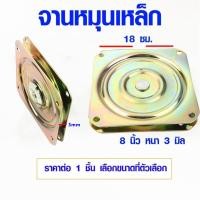 ราคา จานหมุนเหล็ก 8 นิ้ว จานเหล็กหมุน แป้นหมุน รุ่นหนา ใช้เป็นจานหมุน โต๊ะกินข้าว เก้าอี้ จุดหมุน SD (23086857777)