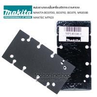 ราคา แผ่นยางรองพื้น เครื่องขัดกระดาษทรายสั่น Makita M9203B BO3700 BO3710 BO3711 Maktec MT923 (20768073383)