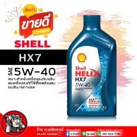 ราคา น้ำมันเครื่อง เบนซิน Shell Helix HX7 5W 40 เชลล์ เฮลิกส์ HX7 5W 40 น้ำมันเครื่อง กึ่งสังเคราะห์ เลือกขนาด 1L 4L 4 1L (21827913870)