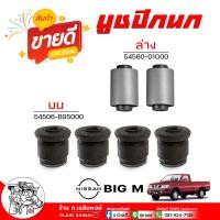 ราคา บูชปีกนก NISSAN Big M BiG M ตู้ E24 720 มีตัวบน ตัวล่าง ยี่ห้อ RBI กดเลือกได้เลย รหัส บน 54506 B95000 ล่าง 54560 01G00 (22851381631)