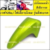 ราคา D บังโคลนหน้า เวฟ125ไฟเลี้ยวบังลม น้ำเงิน แดง ดำ ขาว เขียว บังโคลน หน้า อะไหล่เดิม ชุดสี เวฟ125 เวฟ125s เวฟ125i ไฟเลี้ยวบังลม เวฟ125บังลม (20117316341)