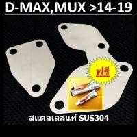 ราคา แผ่นอุด EGR ISUZU D MAX MU X 2500 3000 2014 2015 2016 2017 2018 2019 DMAX MUX ต้องใช้ ชุดอุด EGR ป้องกันไฟโชว์ กล่องแอร์โฟร์ หรือ สายแอร์โฟร์ อุดEGR (10454058199)