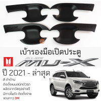 ราคา เบ้ารองมือเปิดประตู ISUZU MU X ปี 2021 ล่าสุด ดำด้าน เบ้ากันรอย เบ้ามือเปิด กันรอยประตู อีซูซุ มิว เอ็กซ์ mu x กันรอยมือเปิด กันรอยเปิด (19698872827)