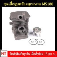 ราคา เสื้อสูบ MS180 เสื้อ ลูก แหวน ครบชุด ชุดเสื้อสูบชุดลูกสูบ MS180 ชุดเสื้อสูบเลื่อย STIHL MS180 (12964997118)