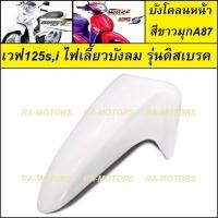 ราคา D บังโคลนหน้า เวฟ125ไฟเลี้ยวบังลม น้ำเงิน แดง ดำ ขาว เขียว บังโคลน หน้า อะไหล่เดิม ชุดสี เวฟ125 เวฟ125s เวฟ125i ไฟเลี้ยวบังลม เวฟ125บังลม (20117316340)