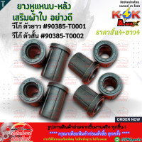 ราคา ยางหูแหนบ หลังเสริมผ้าใบ อย่างดี วีโก้รีโว่ ตัวสั้น 90385 T0002 ตัวยาว 90385 T0001 สินค้าราคาถูกและดี แบรนด์ K OK (22942910672)