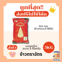 ราคา ส่งฟรีไม่ใช้โค้ด ข้าวตราฉัตรข้าวหอมมะลิแท้100 คัดพิเศษ ส่งไว 5กิโลกรัม Kg จากโรงสีเกรดพรีเมียม (23124174141)