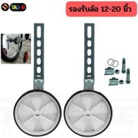 ราคา ล้อข้าง ล้อประคอง จักรยานเด็กล้อพ่วงข้างรถเด็ก 12 20 นิ้ว ล้อพยุง ล้อเสริม (22093029458)