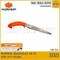 ราคา PUMPKIN เลื่อยตัดกิ่งไม้ 10 นิ้ว 9TPI PTT PS10S 33323 (17314973887)