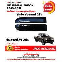 ราคา กันสาด คิ้วกันสาด คิ้วกันสาดประตู สีดำ MITSUBISHI TRITON 2005 2014 ไทรทัน CAB แคป กันฝน คิ้วกันสาดงานไทย ส่งเร็วส่งไว ส่งภายใน 24 ชม (12825353959)