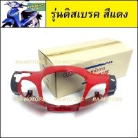 ราคา หน้ากาก หน้า และ หน้ากาก หลัง สีแดง สำหรับ เวฟ125S รุ่นเก่า หัวเถิก หน้ากากหน้า125s หัวเถิก สีแดง หน้ากากหลังเวฟ125 (209807560)