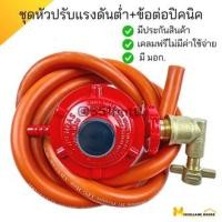 ราคา ชุดหัวปรับแรงดันต่ำSCG R326ครบชุด ข้อต่อปิคนิคBP สายแก๊ส neko หัวปรับแก๊สต่ำ หัวปรับเตาแก๊ส หัวปรับแก๊ส หัวปรับแก๊สแรงดันต่ำ หัวปรับแรงดัน หัวแก๊สเตาแก๊ส วาล์วแก๊สscg ชุดหัวแก๊ส ชุดหัวเตาแก๊ส หัวแก็สS