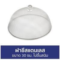 ราคา ขายดี ฝาชีสแตนเลส ขนาด 30 ซม ไม่ขึ้นสนิม ฝาชี ฝาชีคลุมอาหาร ฝาชีครอบอาหาร ที่ครอบอาหาร มุ้งครอบอาหาร ครอบอาหาร ฝาชีครอบอาหารขนาดใหญ่ ฝาครอบอาหารแบบใส ฝาชีครอบอาหารสแตนเลส ฝาชีใส ฝาชีมุ้งครอบอาหาร ฝาค 