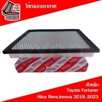 ราคา ไส้กรองอากาศ โตโยต้า รีโว่ฟอร์จูนเนอร์ Toyota Hilux RevoFortunerInnova Crysta 2016 2023 (23365104104)