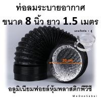 ราคา ท่อลมฟอยล์ พลาสติกพีวีซี สีดำ 8 นิ้ว ท่อลมเครื่องดูดควัน ท่อลมพัดลมระบายอากาศ ท่อแฟร๊ก ท่อละระบายอากาศ ท่อลมสีดำ ท่อลมโรงเรื่อน (21594677349)