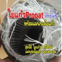 ราคา ใยแก้วpropart ใยแก้วท่อไอเสียมอเตอร์ไซค์ แบบเส้น ยัดท่อแบบไม่คัน แถมทนร้อนสูง ชุดนี้มีใยแก้ว 1 กิโล และแผ่นรองใยแก้ว 20x40 เซน คุ้มมาก (14290415240)