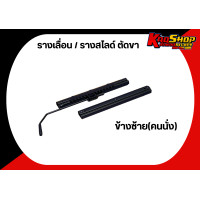 ราคา รางเลื่อน รางสไลด์ รางเบาะแต่ง แบบเรียบสำหรับใส่กับรางตรงรุ่น (17429554703)