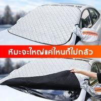 ราคา สะดวก ผ้าบังแดดหน้ารถ ทนแดด ทนฝน กันความร้อนคุณภาพ ผ้าคลุมกระจกรถยนต์ ผ้าคลุมกระจกหน้ารถ บังแดดหน้ารถ ม่านบังแดดรถยนต์ที่บังแดดกระจกหน้ารถยนต์ บังแดดรถยนต์ ที่บังแดด บังแดดกระจกหน้ารถ สะท้อนแสงแดด (23