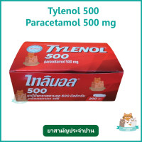 ราคา 1 กล่อง ไทลินอล 500 mg แบบแผง พาราเซตามอล TYLENOL PARACETAMOL ยาสามัญประจำบ้าน 20 แผง กล่อง (21831458404)