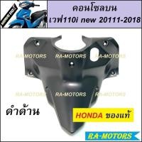 ราคา HONDA แท้ คอนโซล กลาง บน ดำด้าน ครอบสวิทกุญแจ สำหรับ เวฟ110i เก่า ปี 2009 2011 เวฟ110i new ปี 2011 2018 คอนโซล บน ดำด้าน เวฟ110i เก่า ปี 2009 2011 110i new (351648576)