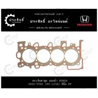 ราคา ปะเก็นฝาสูบ รถยี่ห้อ ฮอนด้า Honda รหัสเครื่อง L15A รุ่น แจ๊ซ Jazz 16V ปี 2003 2008 ซิตี้ City 1500cc 16V SOHC VTEC (22132462421)