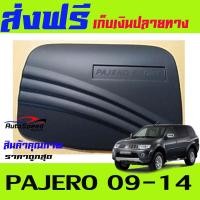 ราคา ครอบฝาถังน้ำมันสีดำด้าน FUEL TANK Cover MITSUBISHI PAJERO 2009 2014 AO (648938888)
