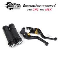 ราคา มือเบรคดำ CNC MSX พร้อมปลอกแฮนด์ดำ CNC นุ่มๆ เทพน๊อต (14925418930)