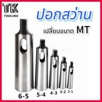 ราคา ปอกสว่าน Drill Sleeves ปอกสว่านเปลี่ยนMT (21408640540)