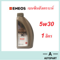 ราคา Eneos น้ำมันเครื่องเบนซิน สังเคราะห์แท้ Eneos X Super Fully Synthetic 5w 30 5w30 1 ลิตร (436563265)
