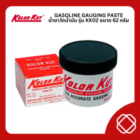 ราคา พร้อมส่ง KOLOR KUT น้ำยาวัดน้ำมัน ของแท้ รุ่น KK02 Gasoline Gauging Paste ขนาด 62 กรัม (12489796410)