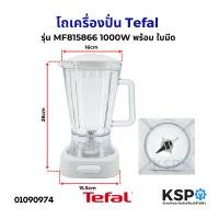 ราคา โถปั่น โถเครื่องปั่นน้ำผลไม้ 1 5ลิตร สำหรับ Tefal ทีฟาล์ว รุ่น MF805GTH MF815866 1000W LA MOULINETTE ULTIMATE CHOPPER พร้อม ใบมีด ฝาปิด ฐาน อะไหล่เครื่องปั่น (23127668392)