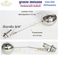 ราคา ลูกลอยสแตนเลส ลูกลอย วาล์วลูกลอย ลูกลอยแทงค์น้ำ วาล์วตรง สแตนเลสเกรด304 ทั้งชุด มีขนาด 1 2 3 4 1 เลือกขนาดได้ ราคา 1ชุด (13479889762)