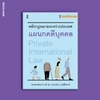 ราคา กฎหมายระหว่างประเทศแผนกคดีบุคคล (22130410624)