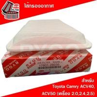 ราคา ไส้กรองอากาศ Toyota โตโยต้า แคมรี่ คัมรี่ Camry ACV40 2007 2011 เครื่อง 2 0 2 4 ACV50 2012 2015 เครื่อง 2 0 2 5 (22538136703)