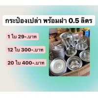 ราคา กระป๋องเปล่าพร้อมฝา ขนาด0 5 ลิตร ซื้อเยอะถูกกว่า กระป๋อง กระป๋องสี กระป๋องเปล่าใส่สี (19524080759)