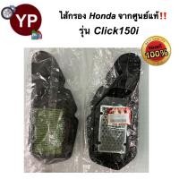 ราคา ไส้กรองอากาศจากศูนย์ HONDA แท้ รุ่น Click150i ไส้กรองมอไซ ไส้กรองรถคลิก ไส้กรองคลิกไอ ไส้กรองClick150i กรองคลิกไอ กรองคลิก150i รหัส 17210 K59 A70 (12651804339)