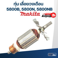 ราคา ทุ่น เลื่อยวงเดือน Makita รุ่น 5800B 5800N 5800NB (17805051039)