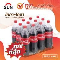 ราคา โค้ก เครื่องดื่มน้ำอัดลม ขนาด 1 25 ลิตร แพ็คละ 12 ขวด (20971398594)