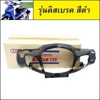 ราคา หน้ากาก หน้า และ หน้ากาก หลัง สีดำ สำหรับ เวฟ125S รุ่นเก่า หัวเถิก หน้ากากหน้า125s หัวเถิก สีดำ หน้ากากหลังเวฟ125 (399998579)