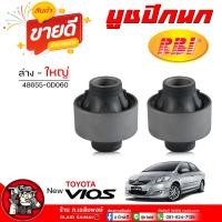 ราคา บูชปีกนก ล่าง นิววีออส ยารีส TOYOTA New VIOS 2007 2012 มีตัวเล็ก ใหญ่ ยี่ห้อ RBI กดเลือกได้เลย รหัส ล่าง เล็ก 48654 0D060 ล่าง ใหญ่ 48655 0D051 (21904374869)